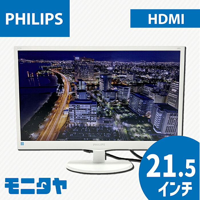 中古 モニター 22インチ （21 .5インチ） PHILIPS 223V5LHSW-11 解像度1920x1080 応答速度5ms コントラスト比1000:1 入力端子 D-Sub HDMI 中古ディスプレイ PCモニター PCディスプレイ 液晶ディスプレイ 液晶モニター rankA