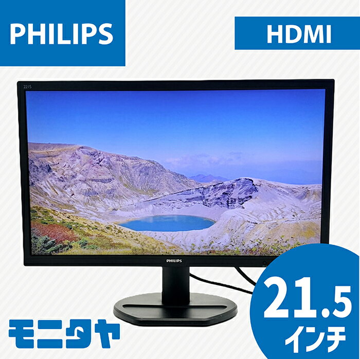 中古 液晶ディスプレイ 21.5インチ PHILIPS 221S8LDAB-11 TNパネル 解像度1920x1080 応答速度5ms スピーカー搭載 コントラスト比1000:1 入力端子 HDMI D-Sub DVI 中古モニター PCモニター PCディスプレイ 液晶モニター 格安 rankC