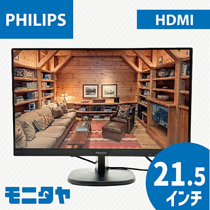 中古 モニター 22インチ （21 .5インチ） PHILIPS 223V7QJAB-11 スピーカー搭載 解像度1920x1080 応答速度5ms コントラスト比1000:1 入力端子 D-Sub HDMI DisplayPort 中古ディスプレイ PCモニター PCディスプレイ 液晶ディスプレイ 液晶モニター rankC
