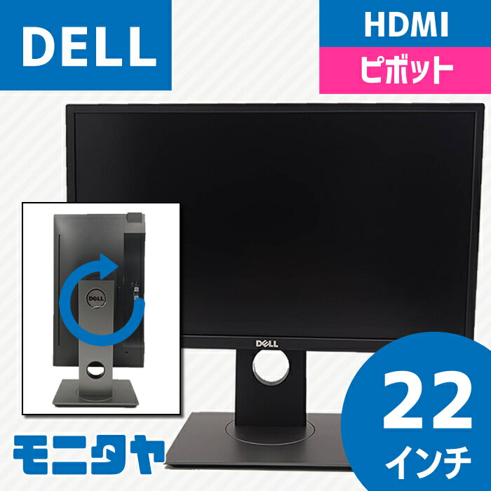 22インチ DELL P2217HB ノングレア 解像度1920x1080 応答速度6ms(GtoG) コントラスト比1000:1ピボット機能 入力端子 HDMI Displaypor D-Sub 中古モニター 中古ディスプレイ PCモニター PCディスプレイ 液晶ディスプレイ 液晶モニター 格安