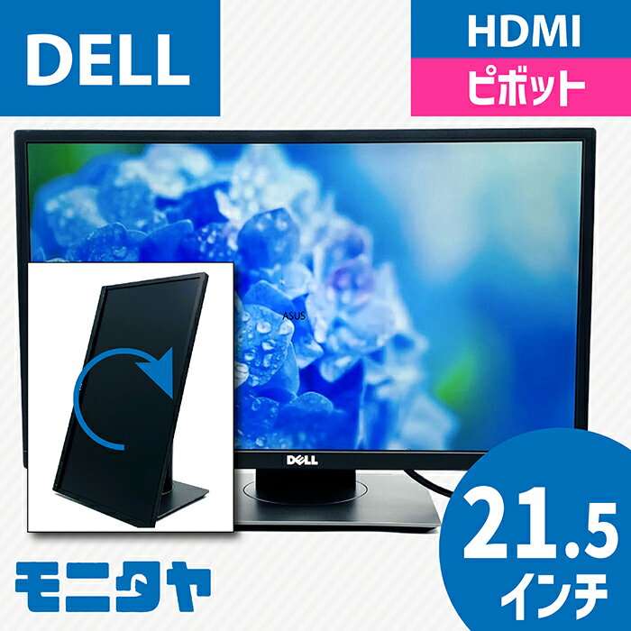 22インチ (21.5インチ) DELL P2217HB ノングレア 解像度1920x1080 応答速度6ms(GtoG) コントラスト比1000:1ピボット機能 入力端子 HDMI Displaypor D-Sub 中古モニター 中古ディスプレイ PCモニター PCディスプレイ 液晶ディスプレイ 液晶モニター 格安 ランクA
