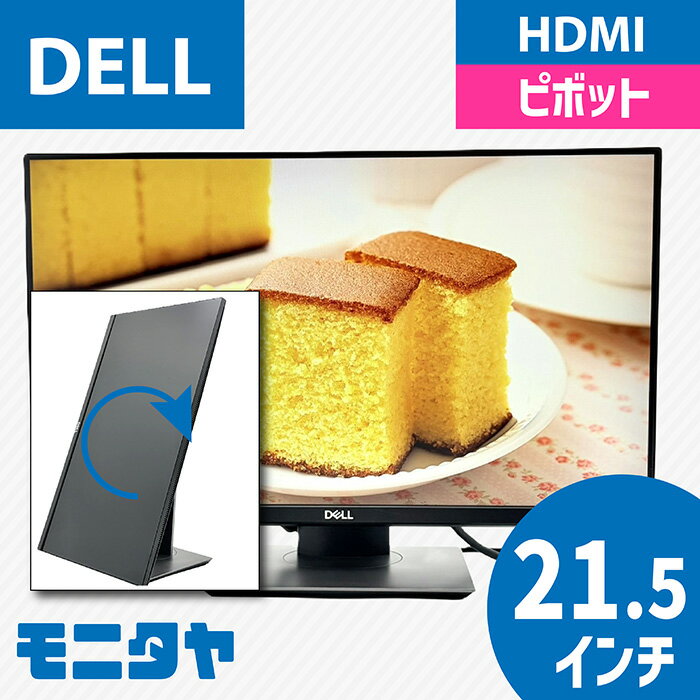 22インチ （21.5インチ） DELL P2219H ノングレア 1920x1080 応答速度5ms1000:1 IPSパネル ピボット機能 入力端子 HDMI D-Sub Displayport 中古モニター 中古ディスプレイ PCモニター PCディスプレイ 液晶ディスプレイ 液晶モニター 格安 rankB