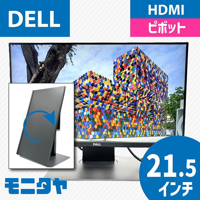 22インチ （21.5インチ） DELL P2219H-MFS18 （Dell Micro All-in-One Stand MFS18装着） ノングレア 1920x1080 IPSパネル ピボット機能 入力端子 HDMI D-Sub Displayport 中古モニター 中古ディスプレイ PCモニター 液晶ディスプレイ 液晶モニター 格安 rankA