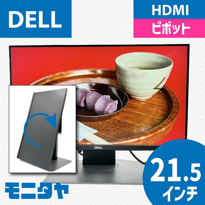 22インチ （21.5インチ） DELL P2219H-MFS18 （Dell Micro All-in-One Stand MFS18装着） ノングレア 1920x1080 IPSパネル ピボット機能 入力端子 HDMI D-Sub Displayport 中古モニター 中古ディスプレイ PCモニター 液晶ディスプレイ 液晶モニター 格安 rankC