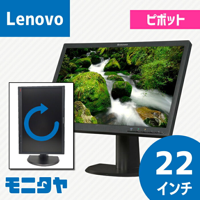 商品説明 メーカー LENOVO LT2252pwD モニターサイズ 22インチ液晶 モニタータイプ ワイド ピボット機能(画面回転) 〇 スイーベル機能(水平回転) 〇 チルト機能(垂直角度調節) 〇 パネル種類 セパレートTTL 解像度 1680x1050 入力端子 VGAx1　DVIx1　Displayportx1 商品の寸法 506x367.3x241.2 mm 付属ケーブル 電源ケーブル ※映像ケーブルはオプションよりお選びください。 保証期間 商品到着後30日間 ※レビュー記入特典として保証期間90日間に延長します。 商品状態 （備考） ・発色良好、表示良好。 ・液晶画面重視の商品を厳選します。 ・中古品のため、外観には多少傷やハゲなどがある場合がございます。 写真はイメージでございます、お届け商品は写真と異なります。