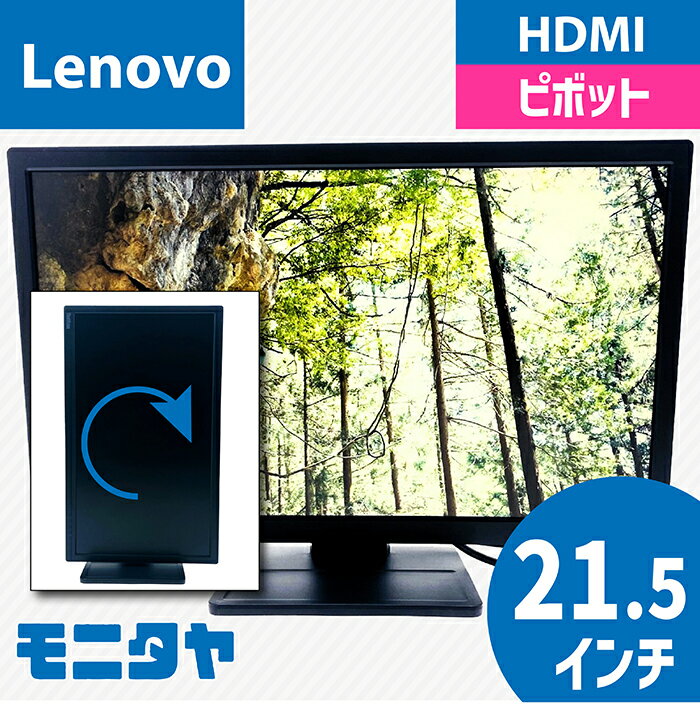 21.5インチ LENOVO 62A4-MAR4-WW 液晶ディスプレイ 解像度1920x1080 応答速度14ms ピボット機能 チルト機能 t高さ調整 入力端子 HDMI D-Sub Displayport 中古モニター 中古ディスプレイ PCモニター PCディスプレイ 液晶モニター 格安 ランクA