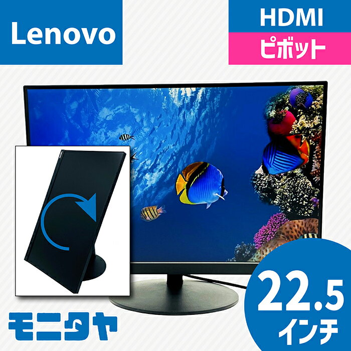 23インチ （22.5インチ） LENOVO 61C3-MAR6-WW 解像度1920x1200 応答速度6ms IPSパネル ノングレア ピボット機能 入力端子 HDMI D-Sub Displayport 中古モニター 中古ディスプレイ PCモニター PCディスプレイ 液晶ディスプレイ 液晶モニター rankC