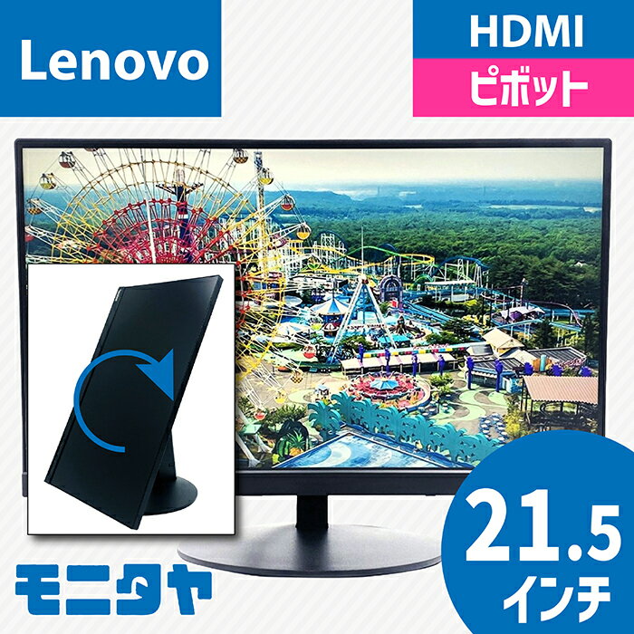 21.5インチ LENOVO MAR1-WW 液晶ディスプレイ 解像度1920x1200 応答速度5ms ピボット機能 チルト機能 スイーベル機能 入力端子 HDMI D-Sub Displayport 中古モニター 中古ディスプレイ PCモニター PCディスプレイ 液晶モニター 格安 rankA