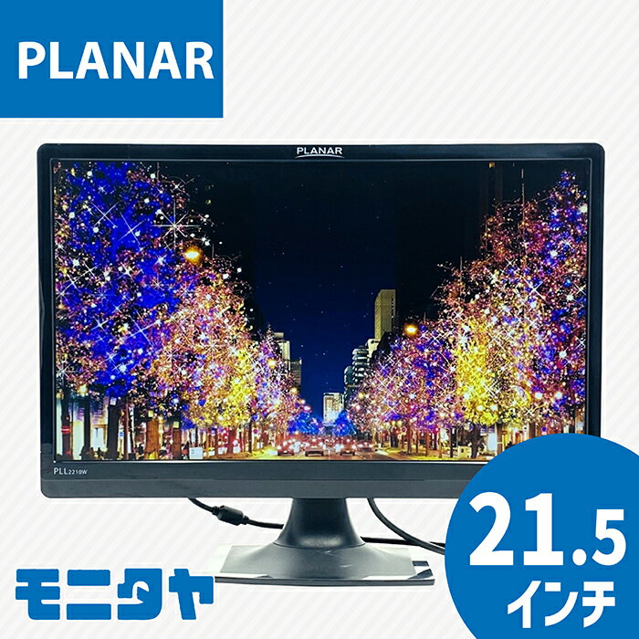 22インチ PLANAR PLL2210W 解像度1920x1080コントラスト比1000:1 入力端子 DVI D-Sub 中古モニター 中古ディスプレイ PCモニター 液晶ディスプレイ 液晶モニター 格安 rankB