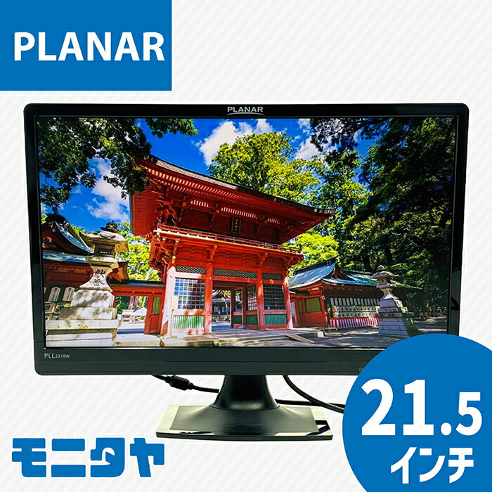 22インチ PLANAR PLL2210W 解像度1920x1080コントラスト比1000:1 入力端子 DVI D-Sub 中古モニター 中古ディスプレイ PCモニター 液晶ディスプレイ 液晶モニター 格安 rankC