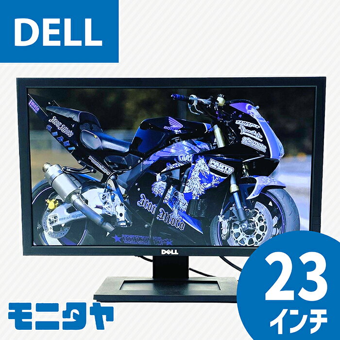 中古モニター 23インチ DELL E2311Hf 解像度1920x1080 応答速度5ms コントラスト比1000:1 入力端子 DVIx1 D-Subx1 HDCP 中古ディスプレイ PCモニター PCディスプレイ 液晶ディスプレイ 液晶モニター rankA