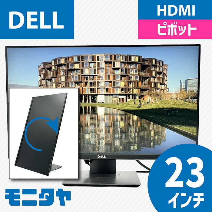 23インチ DELL P2319H ノングレア(非光沢) 解像度1920x1080 応答速度8ms ピボット機能 入力端子 HDMI D-Sub Displayport 中古モニター 中古ディスプレイ PCモニター PCディスプレイ 液晶ディスプレイ 液晶モニター 格安 rankA
