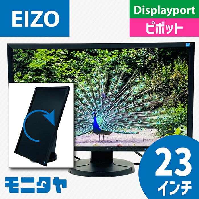 23インチ EIZO EV2336W HDMI 液晶ディスプレイ ノングレア(非光沢) 解像度 1920x1080 IPS ピボット機能 入力端子 D-Sub DVI Displayport 中古モニター 中古ディスプレイ PCモニター PCディスプレイ 液晶モニター 格安 rankA