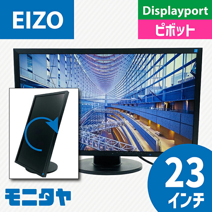 楽天市場】モニタ 23インチ eizoの通販