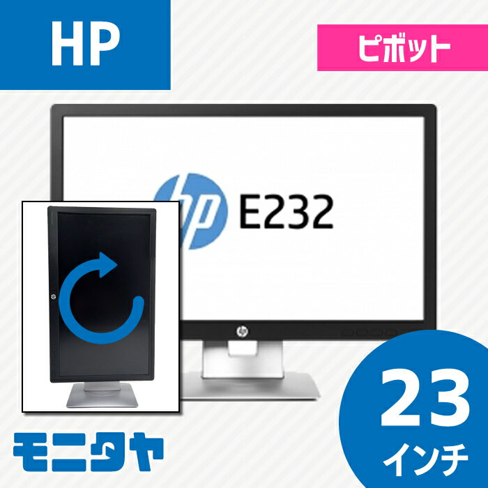 楽天中古モニター専門店　モニタヤ！中古モニター 23インチ HP ヒューレットパッカード E232 ワイド ピボット機能 解像度1,920×1,080 白色LEDバックライト TNパネル 入力端子HDMI D-Sub Displayport 応答速度7ms