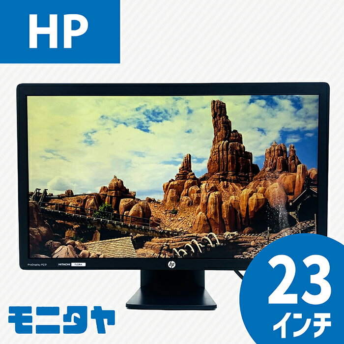 23インチ HP ヒューレットパッカード p231 ワイド 解像度 1920×1080 白色LEDバックライト TNパネル 入力端子 D-Sub DVI 中古モニター 液晶ディスプレイ rankC