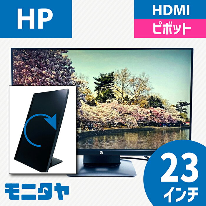 23インチ HP Z23n IPS ノングレア(非光沢) 解像度 1920×1080 コントラスト比1000:1 ピボット機能 入力端子 HDMI Displayport D-Sub USB 中古モニター 中古ディスプレイ PCモニター PCディスプレイ 液晶ディスプレイ 液晶モニター 格安 rankA