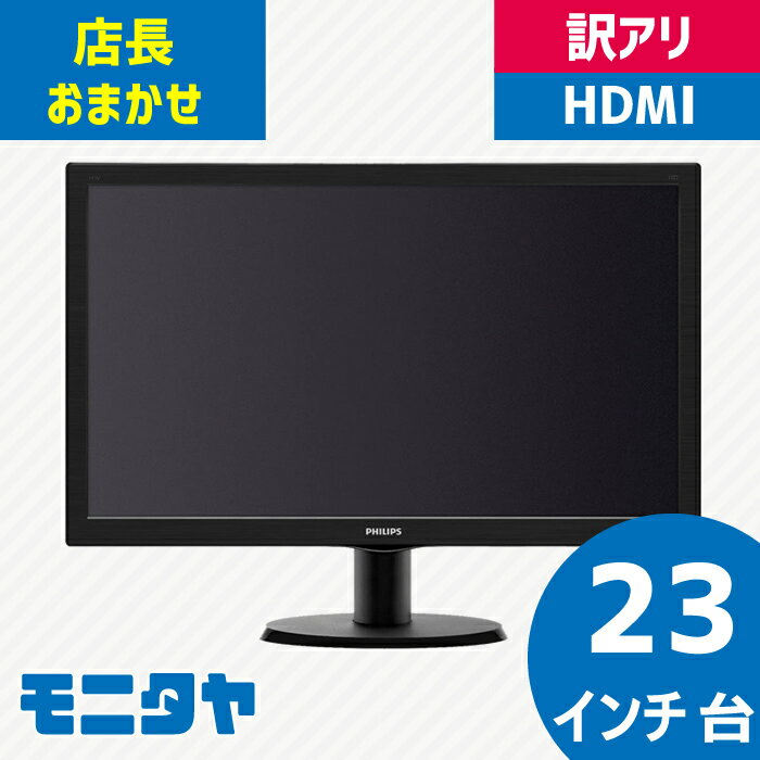 訳アリ 店長おまかせ 厳選 23インチ HDMI 液晶ディスプレイ 中古モニター おすすめ BenQ LG ASUS acer DELL HP SAMSUNG I-O DATA iiyama MITSUBISHI NEC Lenovo Philips EIZO（旧ナナオ） グリーンハウスなど 中古ディスプレイ PCモニター PCディスプレイ 液晶モニター