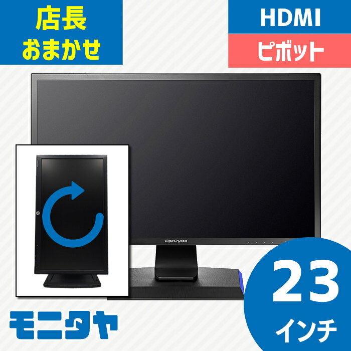 店長おまかせ 厳選 23インチ HDMI ピボット モニター回転 液晶ディスプレイ おすすめ DELL デル HP レノボ Lenovo NEC 三菱 フィリップスなど 中古ディスプレイ PCモニター PCディスプレイ 液晶モニター 中古モニター 格安