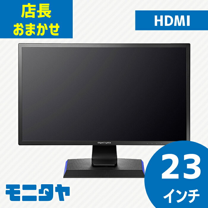 店長おまかせ 厳選 23インチ HDMI 液晶ディスプレイ おすすめ DELL デル HP レノボ Lenovo NEC 三菱 フィリップスなど 中古ディスプレイ PCモニター PCディスプレイ 液晶モニター 中古モニター