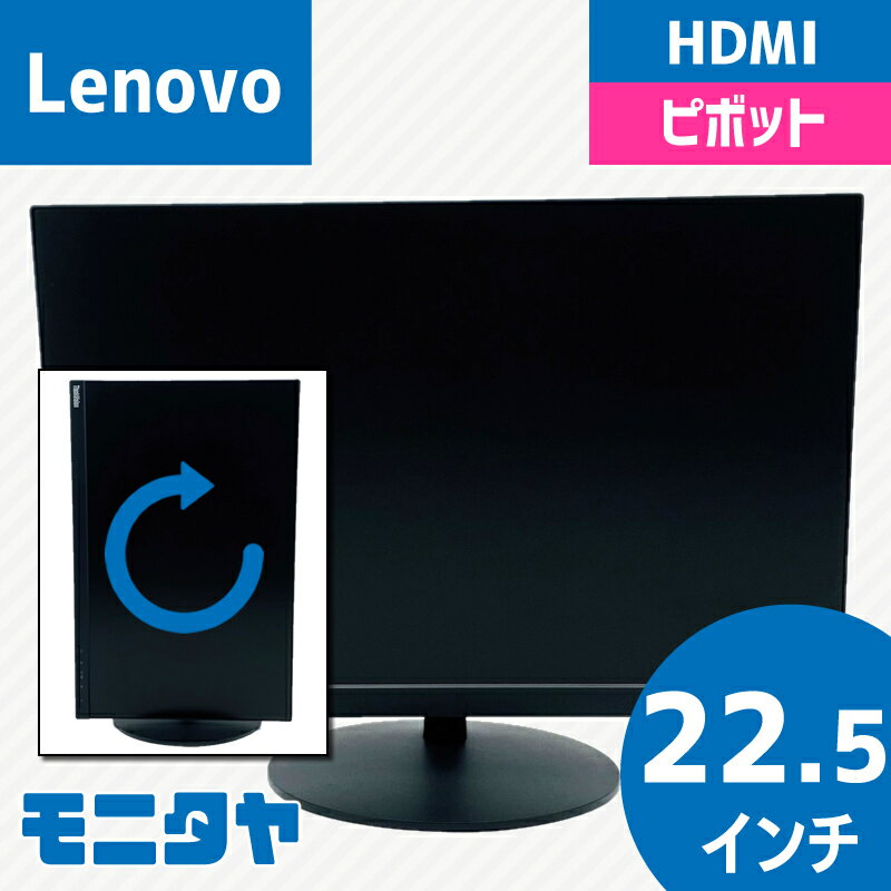 23インチ （22.5インチ） LENOVO 61C3-MAR6-WW 解像度1920x1200 応答速度6ms IPSパネル ノングレア ピボット機能 入力端子 HDMI D-Sub Displayport 中古モニター 中古ディスプレイ PCモニター PCディスプレイ 液晶ディスプレイ 液晶モニター