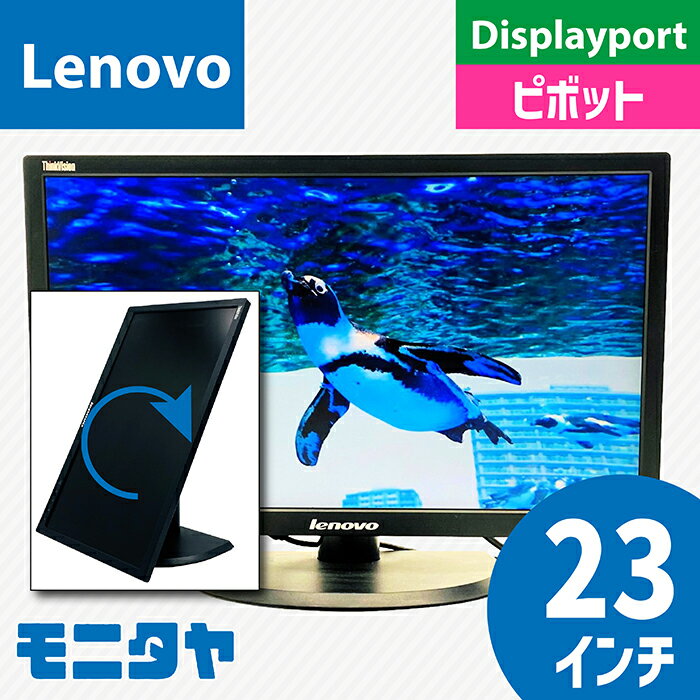 中古モニター 23インチ Lenovo 3024-HC1 ノングレア（非光沢） ピボット機能 解像度 フルHD 1920×1080 TNパネル カラー液晶 入力端子 DVI D-Sub Displayport 格安 rankA