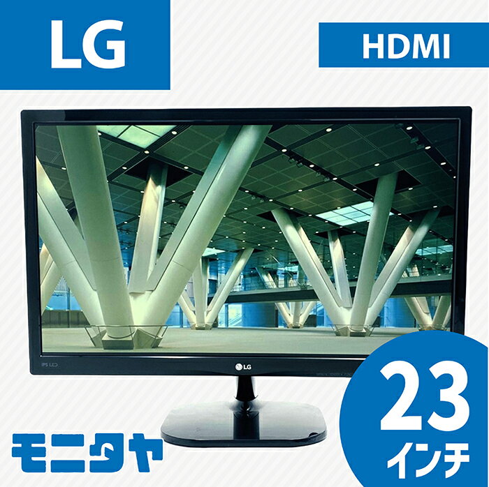 23インチ LG 23MP48HQ-P ノングレア(非光沢) 解像度1920x1080 応答速度5ms コントラスト比1000:1IPS 入力端子 HDMIx1 D-Subx1 中古モニター 中古ディスプレイ PCモニター PCディスプレイ 液晶ディスプレイ 液晶モニター 格安 rankC