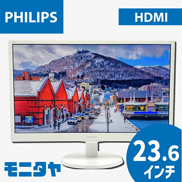 中古 液晶ディスプレイ 23.6インチ PHILIPS 243V5QHAWA-11 MVAモニター 解像度1920x1080 応答速度8ms コントラスト比3000:1 入力端子 HDMI D-Sub DVI スピーカー搭載 中古モニター PCモニター PCディスプレイ 液晶モニター 格安 rankA
