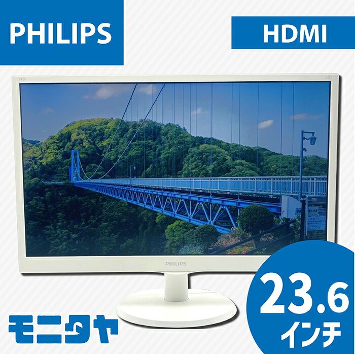 中古 液晶ディスプレイ 23.6インチ PHILIPS 243V5QHAWA-11 MVAモニター 解像度1920x1080 応答速度8ms コントラスト比3000:1 入力端子 HDMI D-Sub DVI スピーカー搭載 中古モニター PCモニター PCディスプレイ 液晶モニター 格安 rankC