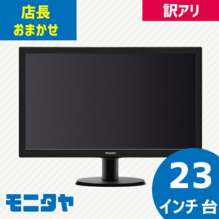 中古モニター 訳アリ 店長おまかせ 厳選 23インチ 液晶ディスプレイ おすすめ BenQ LG ASUS acer DELL HP SAMSUNG I-O DATA iiyama MITSUBISHI NEC Lenovo Philips EIZO（旧ナナオ） グリーンハウスなど 中古ディスプレイ PCモニター PCディスプレイ 液晶モニター HDMIなし