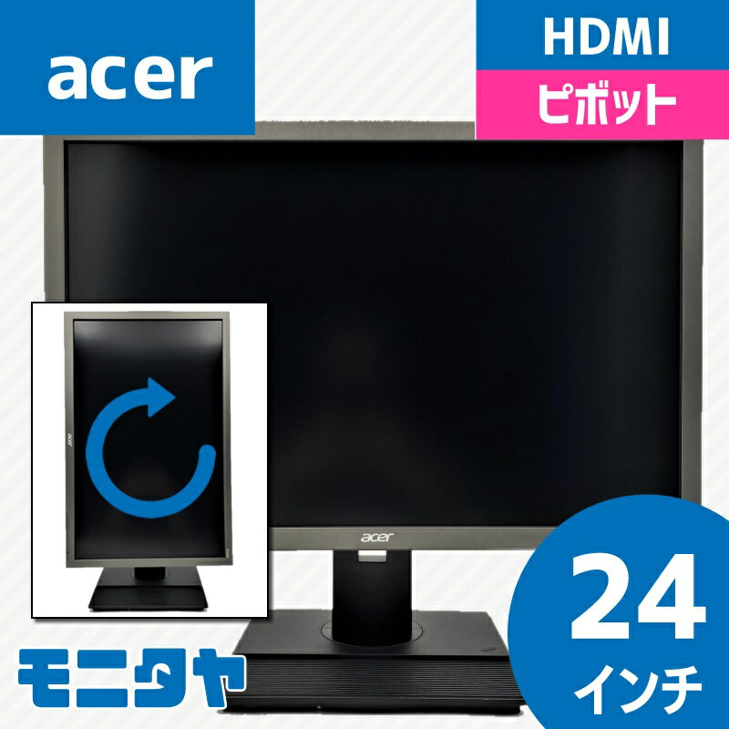 24インチ acer B246WLymdprx 解像度1920x1200 応答速度6ms コントラスト比1000:1ピボット機能 入力端子 D-Sub DVI Displayport 中古モニター 中古ディスプレイ PCモニター PCディスプレイ 液晶ディスプレイ 液晶モニター 格安