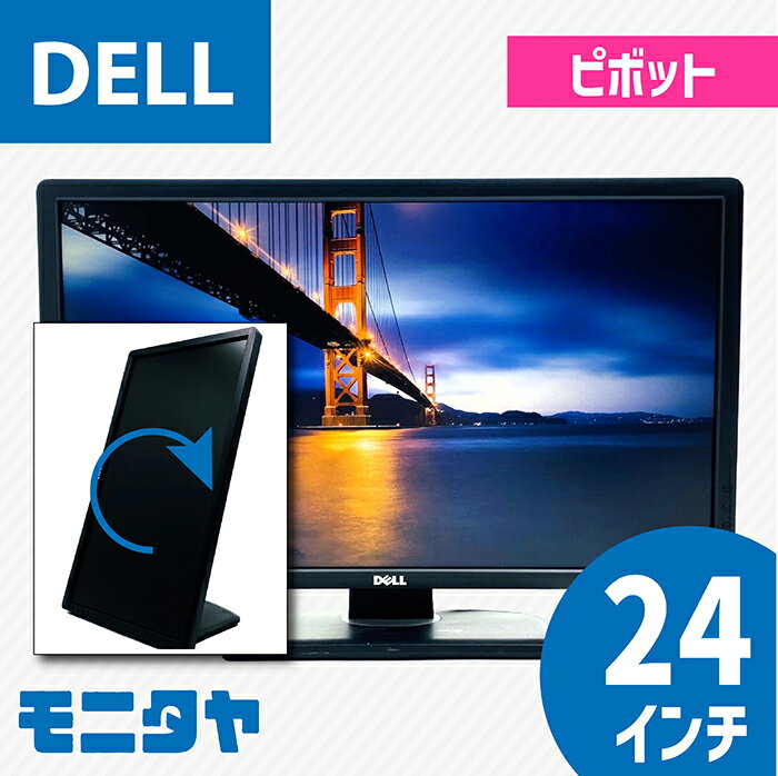 24インチ DELL P2412HB ノングレア(非光沢) 解像度1920x1080 応答速度5ms コントラスト比1000:1 ピボット機能 入力端子 DVIx1 D-Subx1 DVIx1 中古モニター 中古ディスプレイ PCモニター PCディスプレイ 液晶ディスプレイ 液晶モニター 格安 rankA