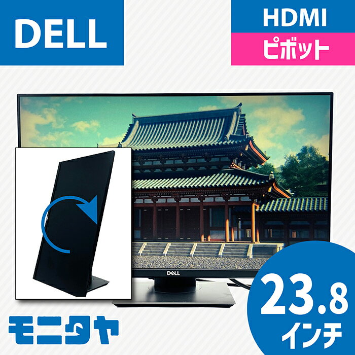 23.8インチ DELL P2419H ノングレア(非光沢) 解像度1920x1080 応答速度8ms ピボット機能 入力端子 HDMI D-Sub Displayport 中古モニター 中古ディスプレイ PCモニター PCディスプレイ 液晶ディスプレイ 液晶モニター 格安 rankC