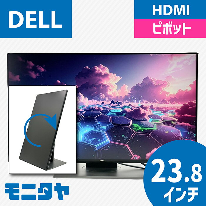 24インチ （23.8インチ） DELL U2417H 解像度1920x1080 応答速度6ms コントラスト比1000:1 ピボット機能 入力端子 HDMI minu-Displayport Displayport 中古モニター 中古ディスプレイ PCモニター PCディスプレイ 液晶ディスプレイ 液晶モニター 格安 rankC