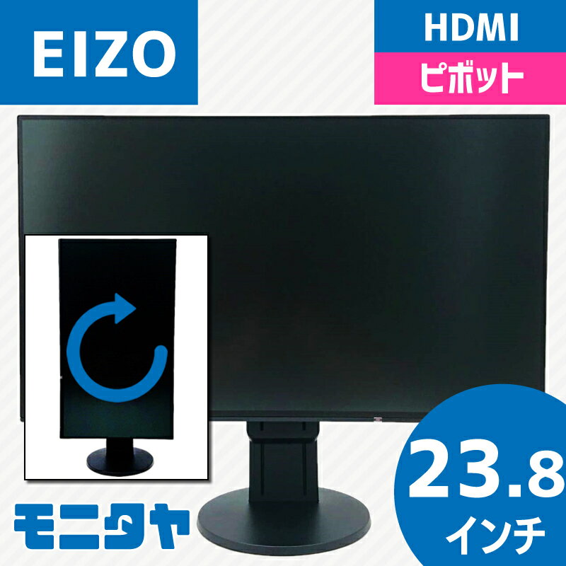 24インチ 23.8インチ EIZO-EV2451 HDMI 液晶ディスプレイ ノングレア(非光沢) 解像度11920x1080 IPS ピボット機能 チルト機能 スイーベル機能 入力端子 HDMI D-Sub Displayport 中古モニター 中古ディスプレイ PCモニター PCディスプレイ 液晶モニター 格安