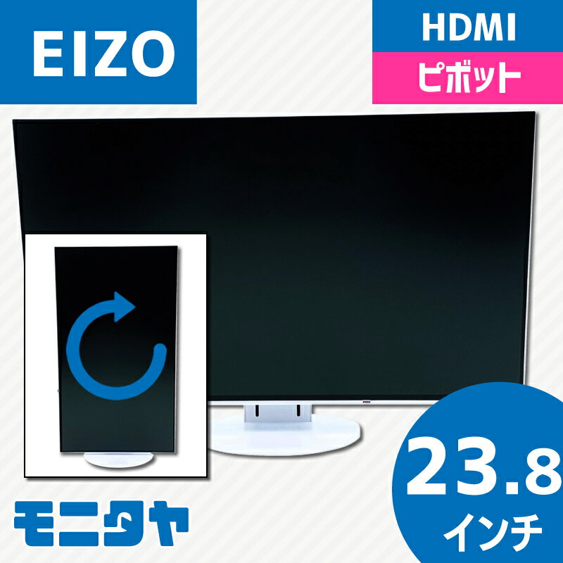 楽天市場】24インチ モニター 中古(メーカーEIZO)の通販 楽天市場】24インチ モニター 中古(メーカーEIZO)の通販