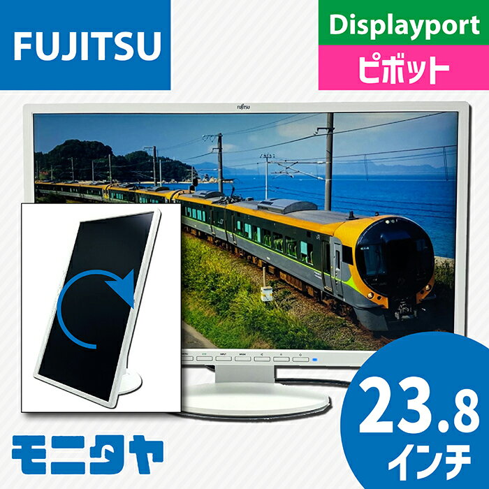 中古モニター 23.8インチ FUJITSU VL-B24-8T ノングレア（非光沢） ピボット機能 スピーカ機能 解像度1920×1080TFTカラー液晶 入力端子DVI D-Sub Displayport rankA