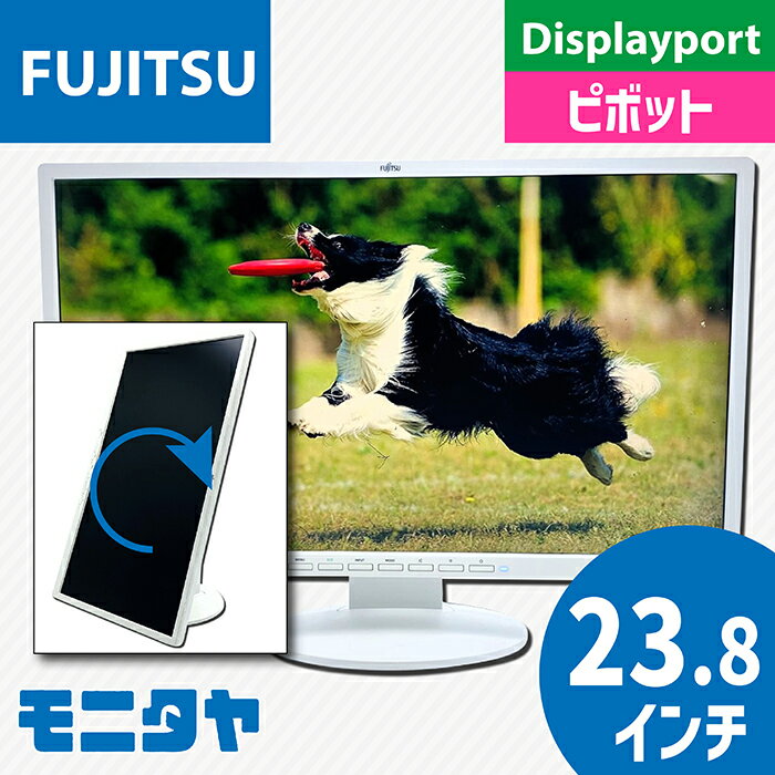 中古モニター 23.8インチ FUJITSU VL-B24-8T ノングレア（非光沢） ピボット機能 スピーカ機能 解像度1920×1080TFTカラー液晶 入力端子DVI D-Sub Displayport rankB