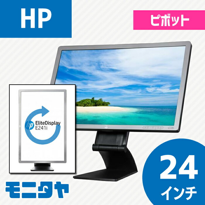 24インチ HP E241I AH-IPS, PLSパネル 解像度1920x1200 応答速度5ms コントラスト比1000:1 ピボット機能 入力端子 DVIx1 D-Subx1 Displayportx1 中古モニター 中古ディスプレイ PCモニター PCディスプレイ 液晶ディスプレイ 液晶モニター 格安