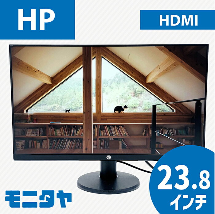 24インチ （23.8インチ） HP P24VG4 ノングレア(非光沢) 解像度1920x1080 応答速度5ms コントラスト比1000:1 IPS 入力端子 HDMI D-Sub DisplayPort 中古モニター 中古ディスプレイ PCモニター PCディスプレイ 液晶ディスプレイ 液晶モニター 格安 rankC