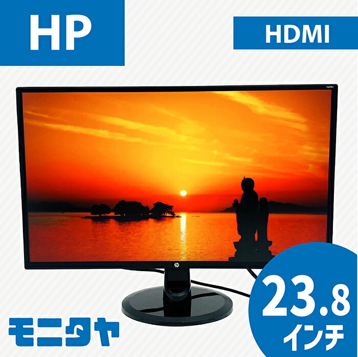 23.8インチ HP N246V ノングレア(非光沢) 解像度1920x1080 応答速度5ms コントラスト比1000:1IPS 入力端子 HDMIx1 D-Subx1 DVIx1 中古モニター 中古ディスプレイ PCモニター PCディスプレイ 液晶ディスプレイ 液晶モニター 格安 rankA