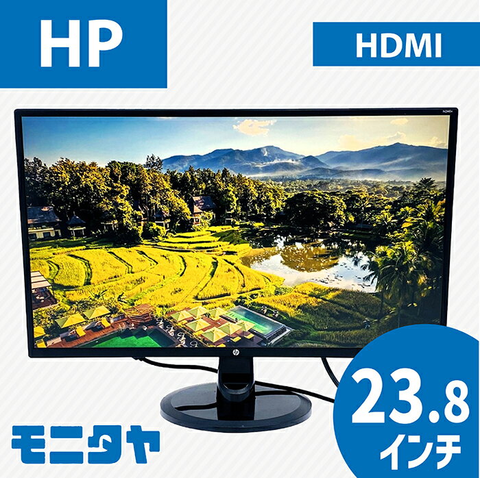 23.8インチ HP N246V ノングレア(非光沢) 解像度1920x1080 応答速度5ms コントラスト比1000:1IPS 入力端子 HDMIx1 D-Subx1 DVIx1 中古モニター 中古ディスプレイ PCモニター PCディスプレイ 液晶ディスプレイ 液晶モニター 格安 rankB