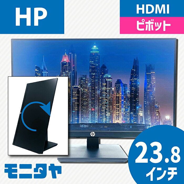 24インチ （23.8インチ） HP P24HG4 解像度1920x1080 応答速度5ms コントラスト比1000:1ピボット機能 入力端子 HDMI Displayport D-Sub スピーカー搭載 中古モニター 中古ディスプレイ PCモニター PCディスプレイ 液晶ディスプレイ 液晶モニター 格安 rankA