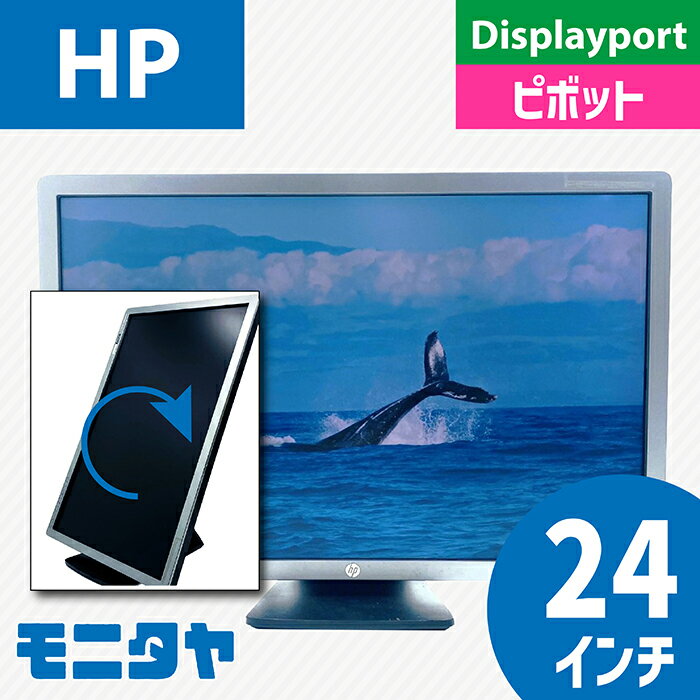 24インチ HP E241I AH-IPS, PLSパネル 解像度1920x1200 応答速度5ms コントラスト比1000:1 ピボット機能 入力端子 DVI D-Sub Displayport 中古モニター 中古ディスプレイ PCモニター PCディスプレイ 液晶ディスプレイ 液晶モニター 格安 rankC