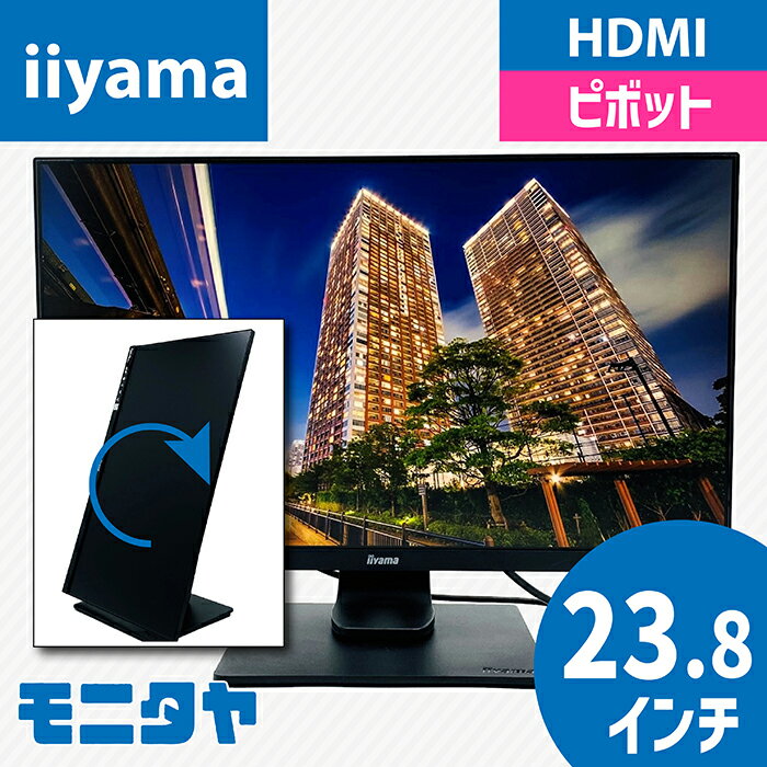 中古モニター iiyama XUB2493HSU-B1 24インチ （23.8インチ） ワイド pcディスプレイ ピボット機能 解像度1920x1080 応答速度4ms IPSパネル D-Sub DisplayPort HDMI ランクA