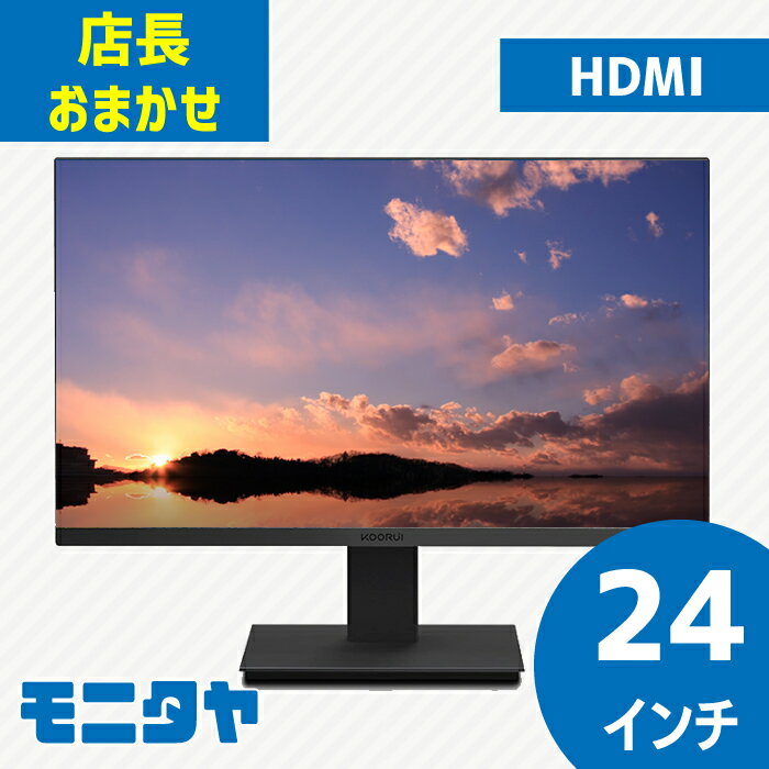 店長おまかせ 厳選 24インチ HDMI 液晶ディスプレイ おすすめ DELL デル HP レノボ Lenovo NEC 三菱 フィリップスなど 中古ディスプレイ PCモニター PCディスプレイ 液晶モニター 中古モニター…