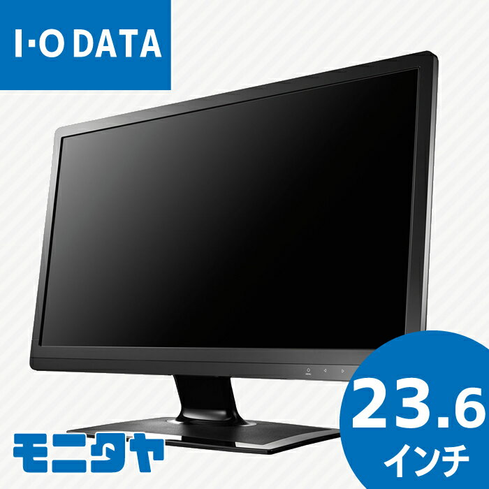 【最大90日保証】24インチ IODATE LCD-AD242EB-B ノングレア(非光沢) 解像度1920x1080 応答速度5ms コントラスト比1000:1 入力端子 DVI..