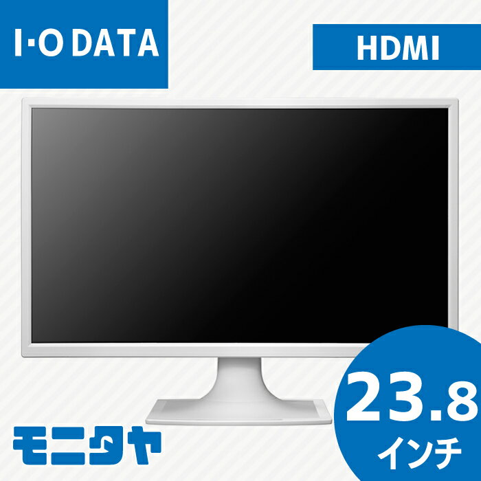 24インチ IODATE-LCD-MF244EDSW HDMI 解像度1920x1080 コントラスト比1000:1 入力端子 D-Sub HDMI ADS 中古モニター 中古ディスプレイ ..