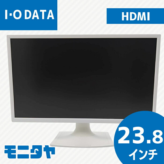 23.8インチ IO-DATA LCD-MF244EDW HDMI ノングレア 解像度1920x1080 コントラスト比1000:1 入力端子 D-Sub HDMI D-Sub LEDバックライト 中古モニター 中古ディスプレイ PCモニター 液晶ディス…