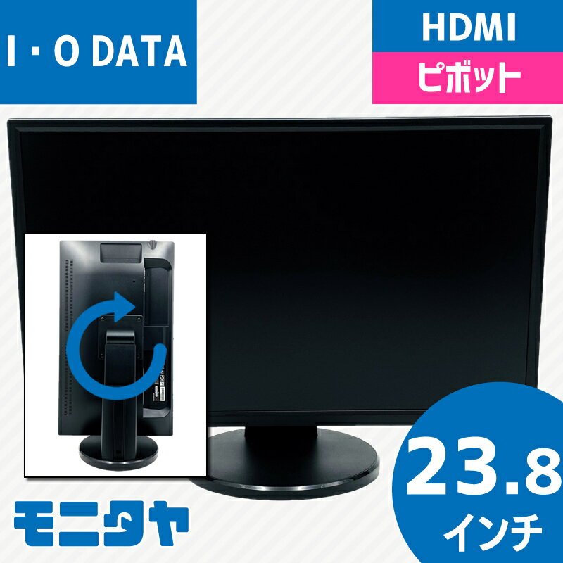 24インチ 23.8インチ IODATA-LCD-MF244